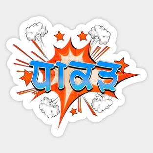 Dhakad - A fearless punjabi person Sticker